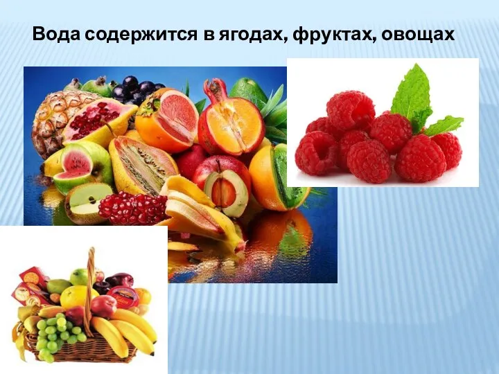 Вода содержится в ягодах, фруктах, овощах