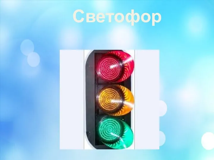 Светофор