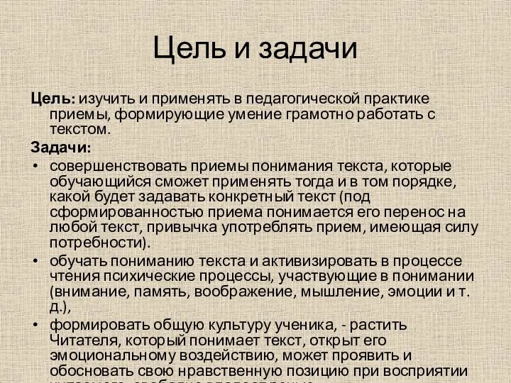 Цель и задачи Цель: изучить и применять в педагогической практике приемы, формирующие умение