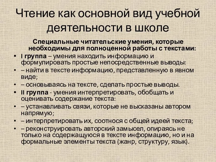 Чтение как основной вид учебной деятельности в школе Специальные читательские умения, которые необходимы