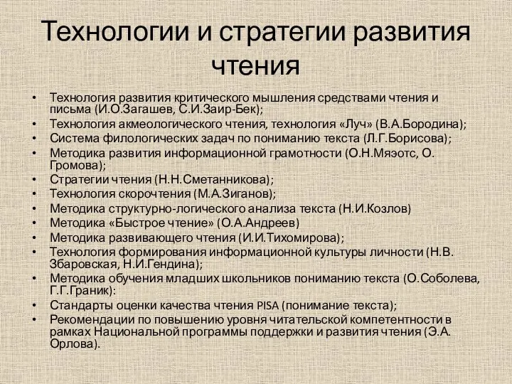 Технологии и стратегии развития чтения Технология развития критического мышления средствами чтения и письма