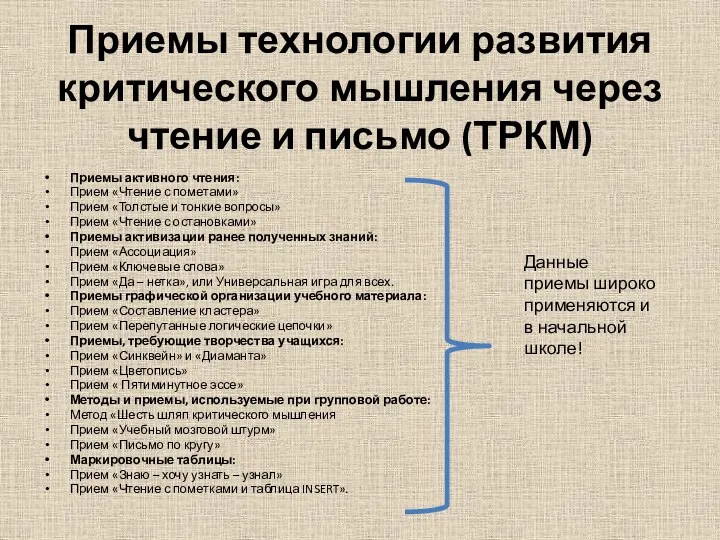 Приемы технологии развития критического мышления через чтение и письмо (ТРКМ) Приемы активного чтения: