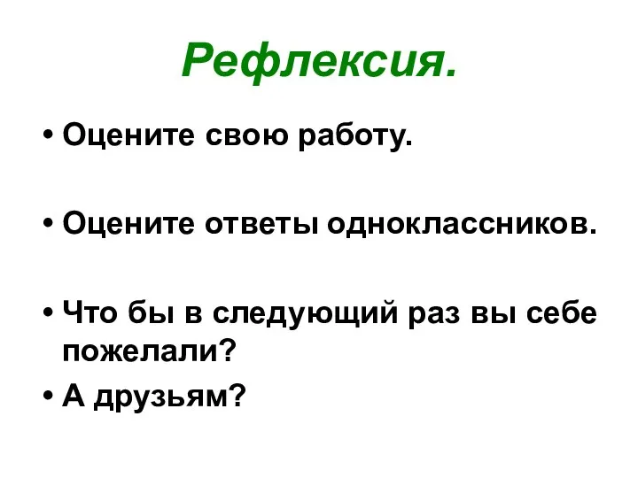 Рефлексия. Оцените свою работу. Оцените ответы одноклассников. Что бы в