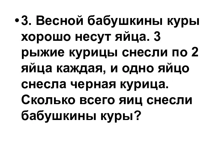 3. Весной бабушкины куры хорошо несут яйца. 3 рыжие курицы