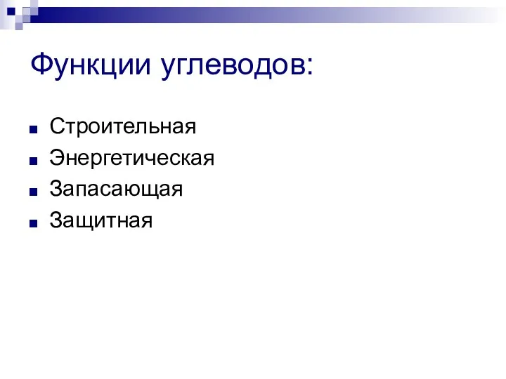 Функции углеводов: Строительная Энергетическая Запасающая Защитная