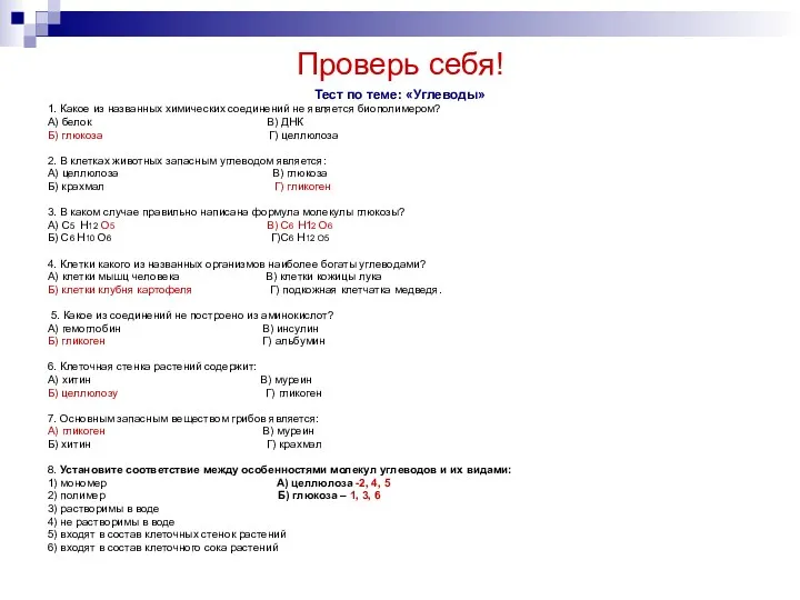 Проверь себя! Тест по теме: «Углеводы» 1. Какое из названных химических соединений не