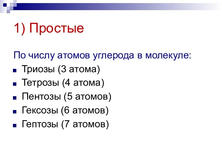 1) Простые По числу атомов углерода в молекуле: Триозы (3 атома) Тетрозы (4