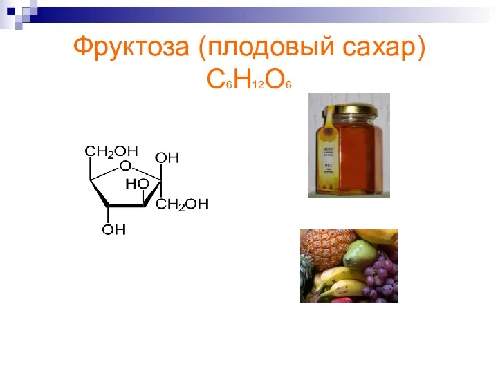 Фруктоза (плодовый сахар) С6Н12О6