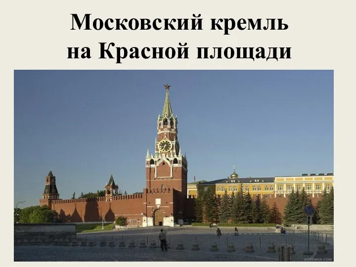 Московский кремль на Красной площади