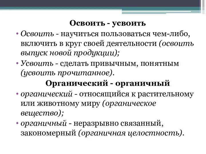 Освоить - усвоить Освоить - научиться пользоваться чем-либо, включить в