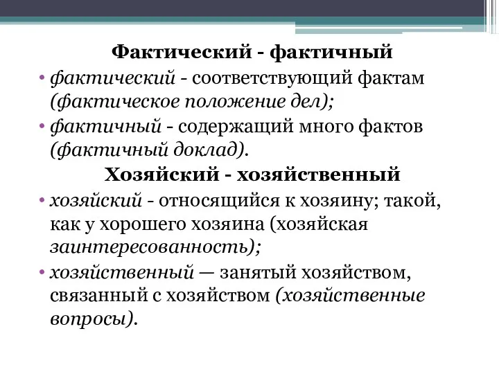 Фактический - фактичный фактический - соответствующий фактам (фактическое положение дел);