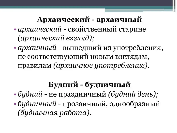 Архаический - архаичный архаический - свойственный старине (архаический взгляд); архаичный