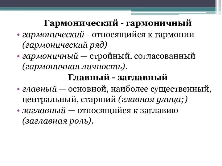 Гармонический - гармоничный гармонический - относящийся к гармонии (гармони­ческий ряд)