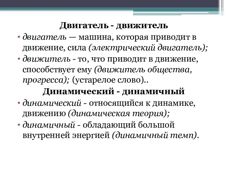 Двигатель - движитель двигатель — машина, которая приводит в движе­ние,