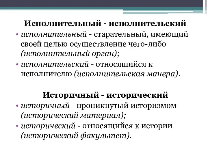 Исполнительный - исполнительский исполнительный - старательный, имеющий своей целью осуществление