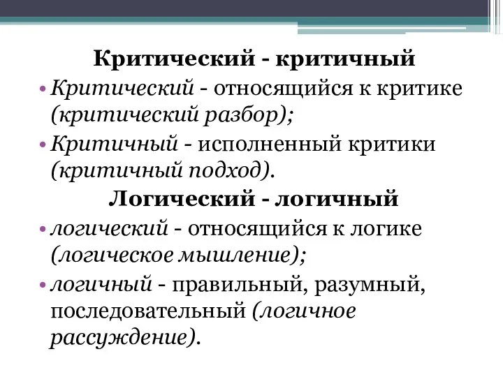 Критический - критичный Критический - относящийся к критике (критический разбор);