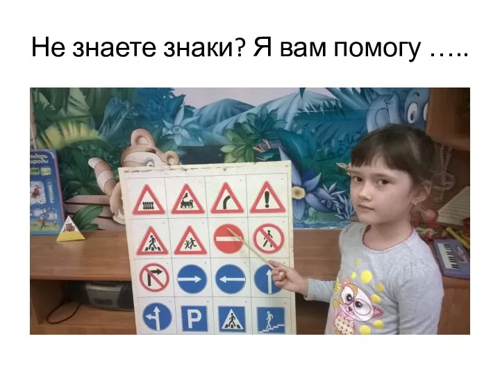 Не знаете знаки? Я вам помогу …..