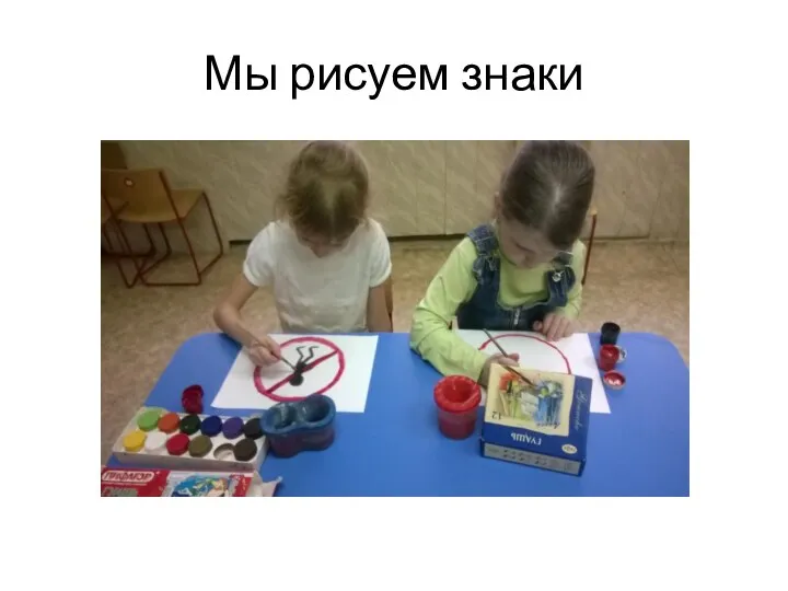 Мы рисуем знаки