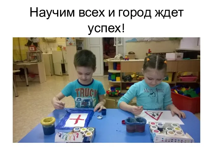 Научим всех и город ждет успех!