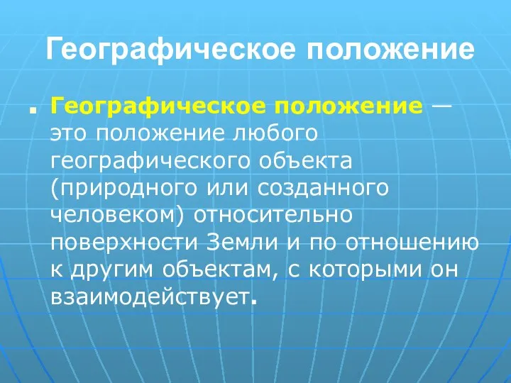 Географическое положение Географическое положение — это положение любого географического объекта