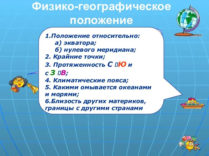 Физико-географическое положение вспомните из курса географии материков и океанов, как