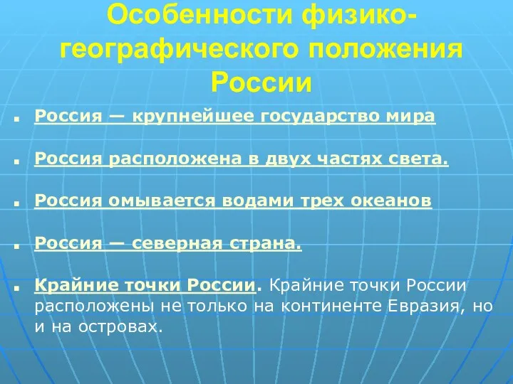 Особенности физико-географического положения России Россия — крупнейшее государство мира Россия