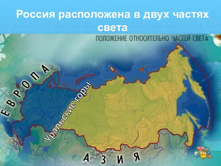 Россия расположена в двух частях света Уральские горы