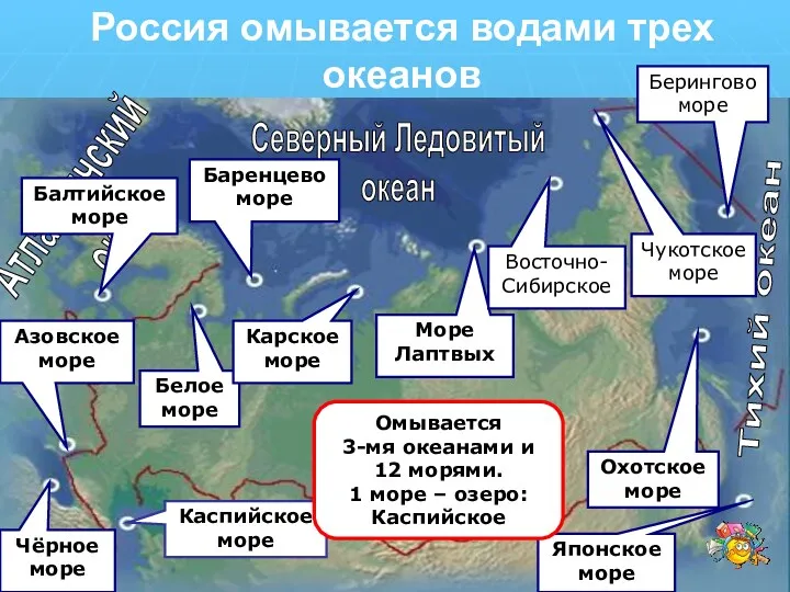 Россия омывается водами трех океанов Тихий океан Северный Ледовитый океан