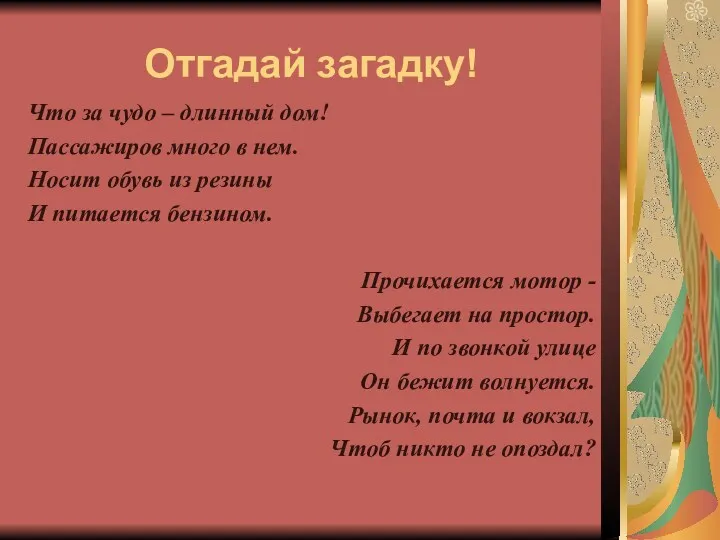 Отгадай загадку! Что за чудо – длинный дом! Пассажиров много