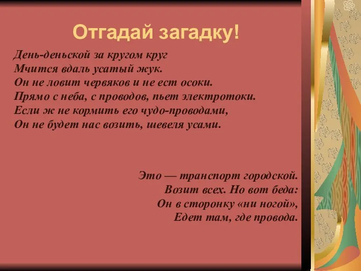 Отгадай загадку! День-деньской за кругом круг Мчится вдаль усатый жук.