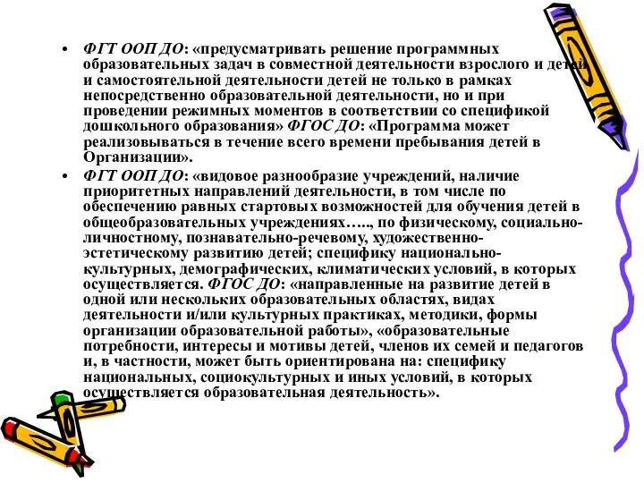 ФГТ ООП ДО: «предусматривать решение программных образовательных задач в совместной деятельности взрослого и