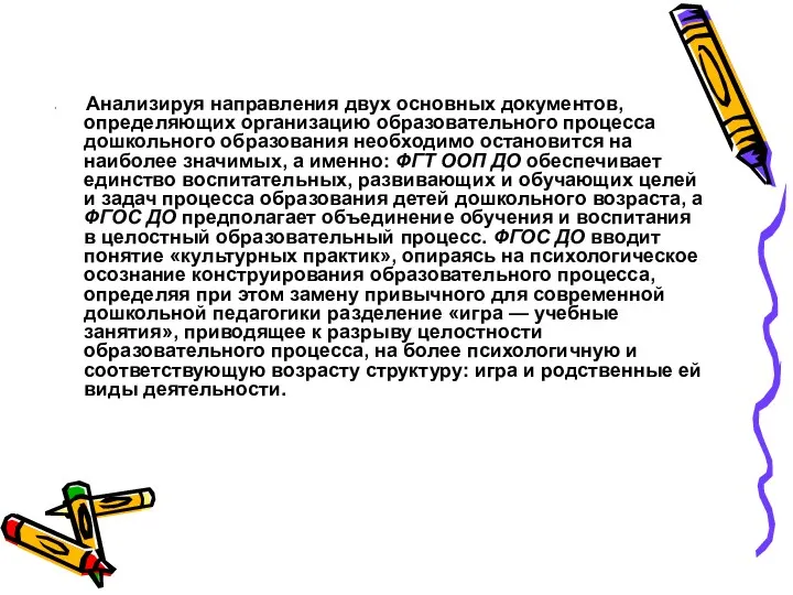 Анализируя направления двух основных документов, определяющих организацию образовательного процесса дошкольного образования необходимо остановится