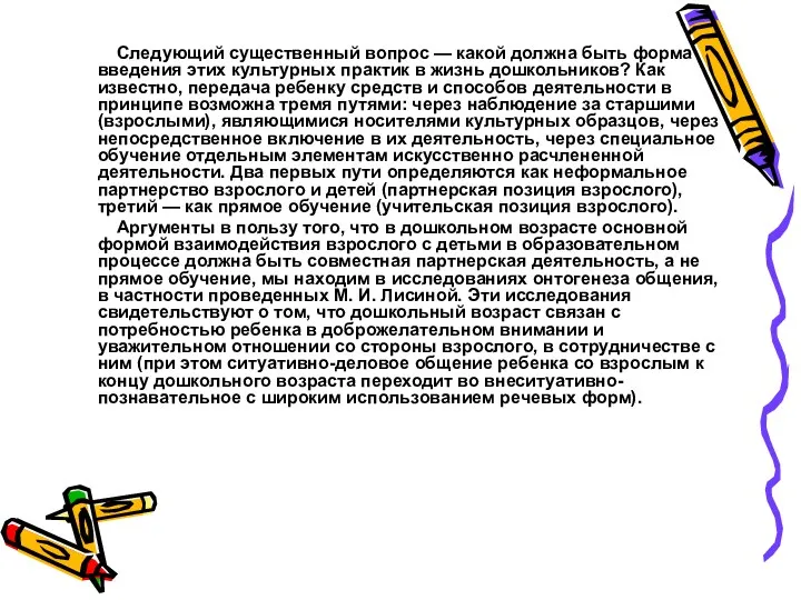 Следующий существенный вопрос — какой должна быть форма введения этих культурных практик в