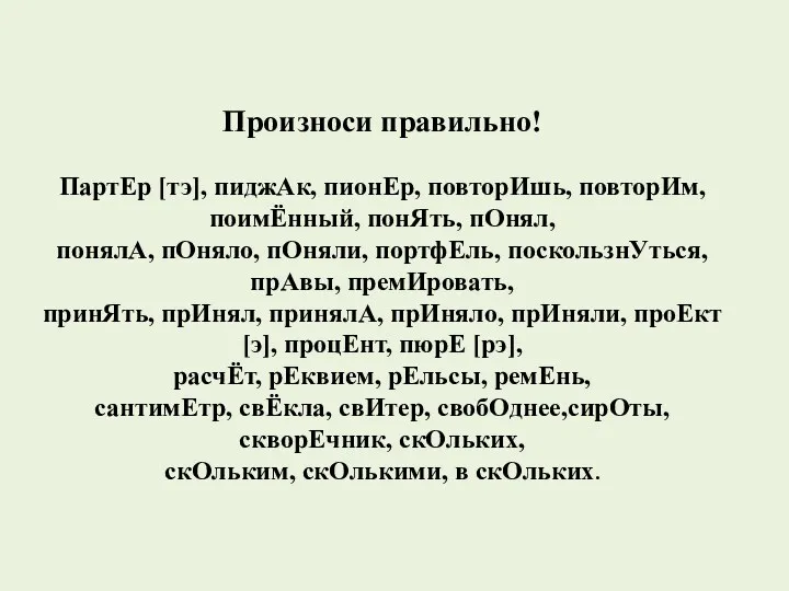 Произноси правильно! ПартЕр [тэ], пиджАк, пионЕр, повторИшь, повторИм, поимЁнный, понЯть,