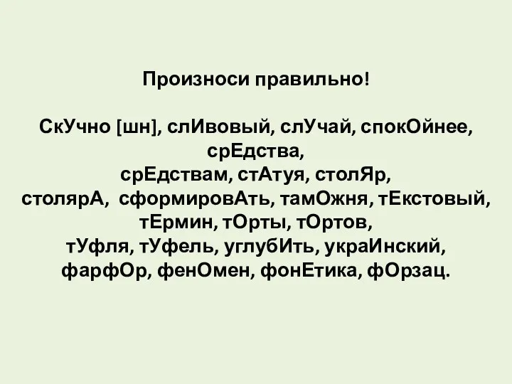 Произноси правильно! СкУчно [шн], слИвовый, слУчай, спокОйнее, срЕдства, срЕдствам, стАтуя,