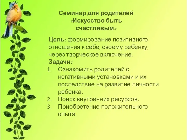 Семинар для родителей «Искусство быть счастливым» Цель: формирование позитивного отношения