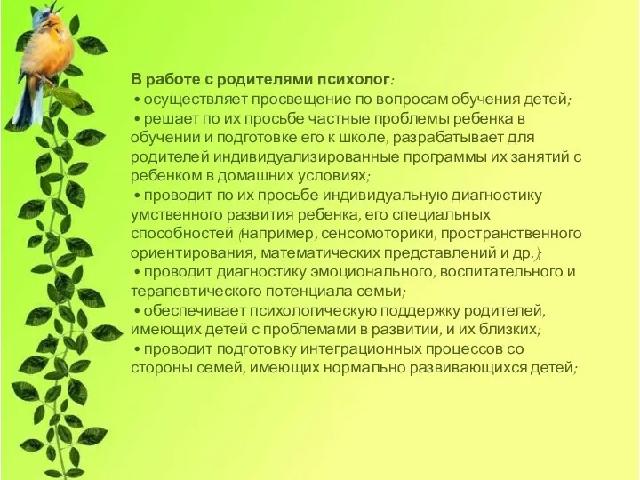 В работе с родителями психолог: • осуществляет просвещение по вопросам