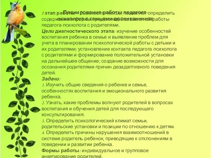 I этап работы – диагностический, позволяет определить содержание и формы