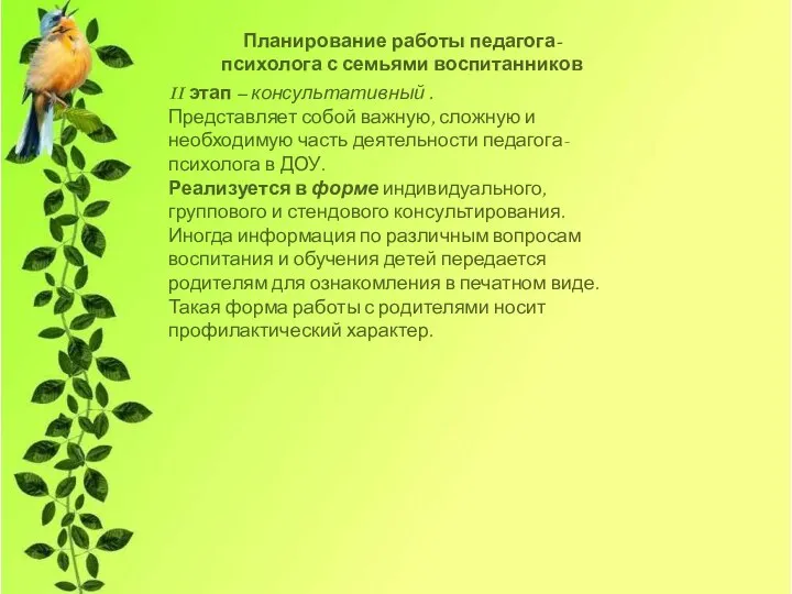 Планирование работы педагога-психолога с семьями воспитанников II этап – консультативный