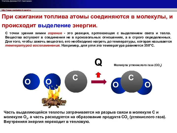 Q При сжигании топлива атомы соединяются в молекулы, и происходит