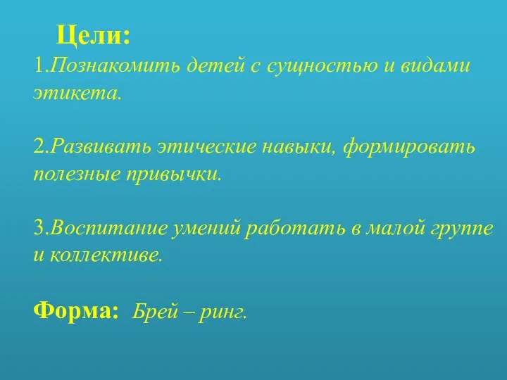 Цели: 1.Познакомить детей с сущностью и видами этикета. 2.Развивать этические