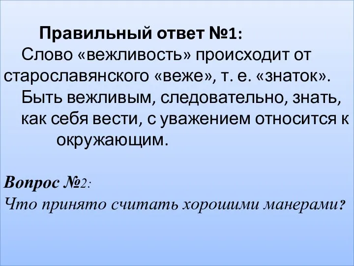 Правильный ответ №1: Слово «вежливость» происходит от старославянского «веже», т.