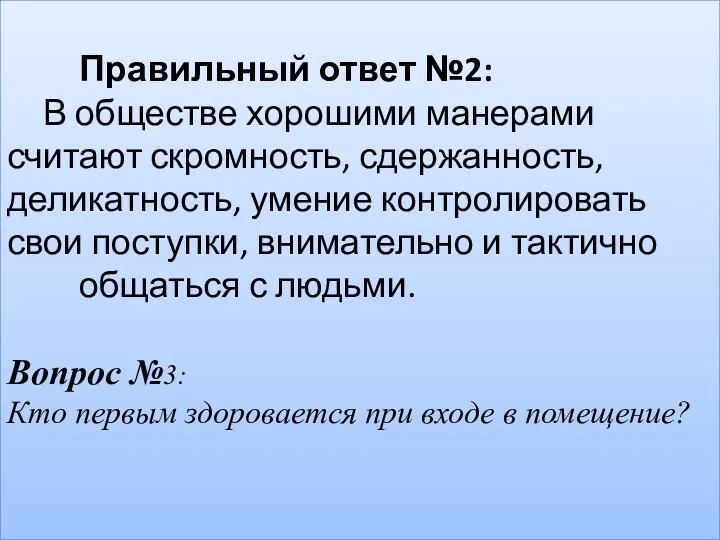 Правильный ответ №2: В обществе хорошими манерами считают скромность, сдержанность,