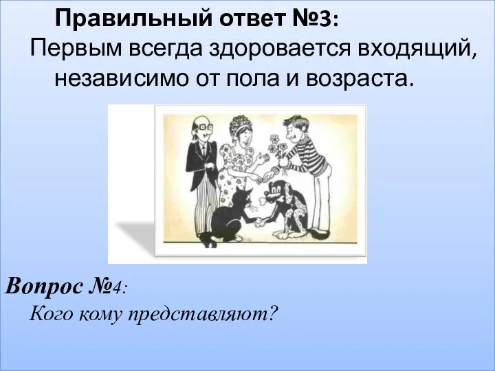 Правильный ответ №3: Первым всегда здоровается входящий, независимо от пола