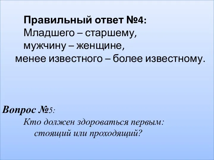 Правильный ответ №4: Младшего – старшему, мужчину – женщине, менее