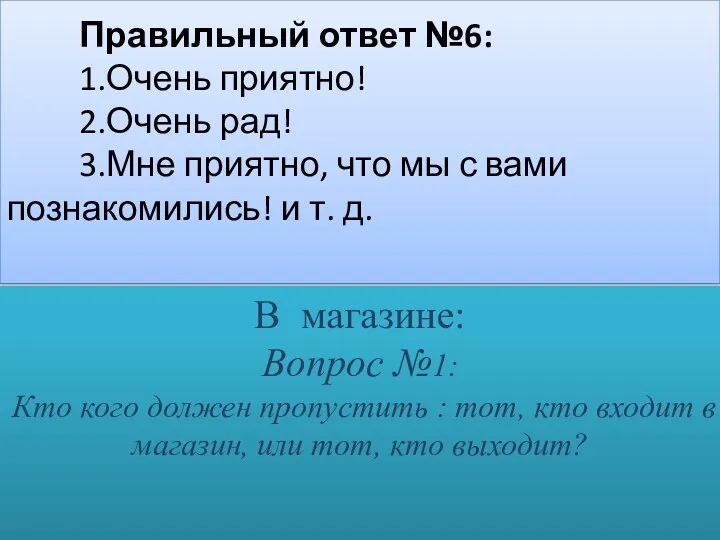 Правильный ответ №6: 1.Очень приятно! 2.Очень рад! 3.Мне приятно, что