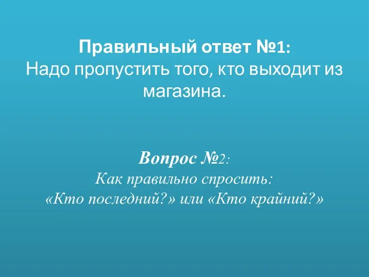 Правильный ответ №1: Надо пропустить того, кто выходит из магазина.