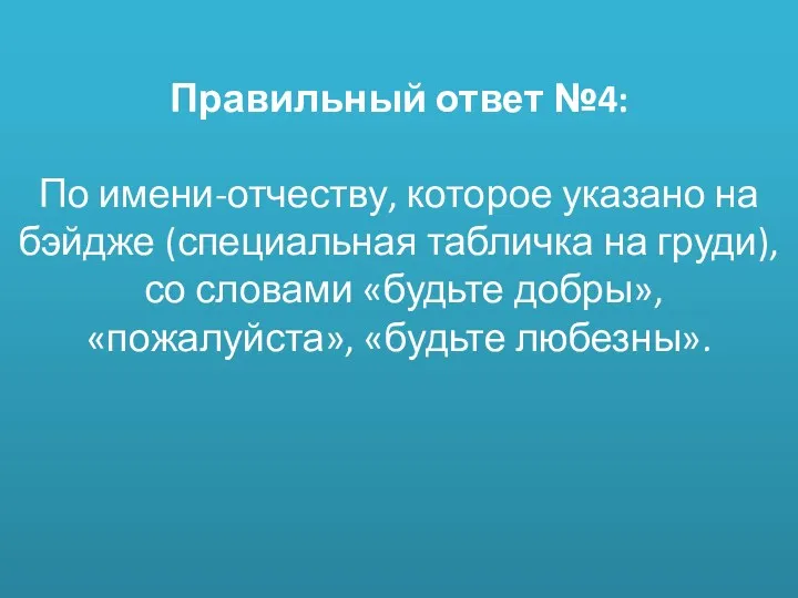 Правильный ответ №4: По имени-отчеству, которое указано на бэйдже (специальная