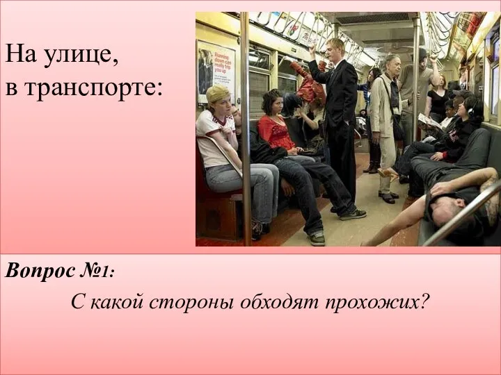 На улице, в транспорте: : Вопрос №1: С какой стороны обходят прохожих?