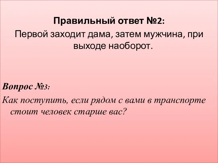 Правильный ответ №2: Первой заходит дама, затем мужчина, при выходе